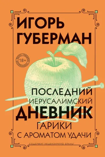 Игорь Губерман - Последний Иерусалимский дневник обложка книги