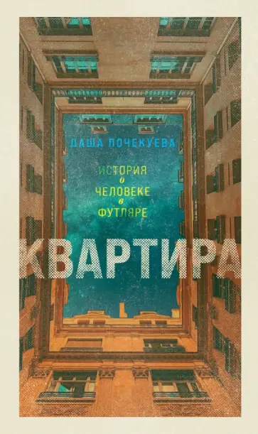 Дарья Почекуева - Квартира Дарья Почекуева - Квартира обложка книги