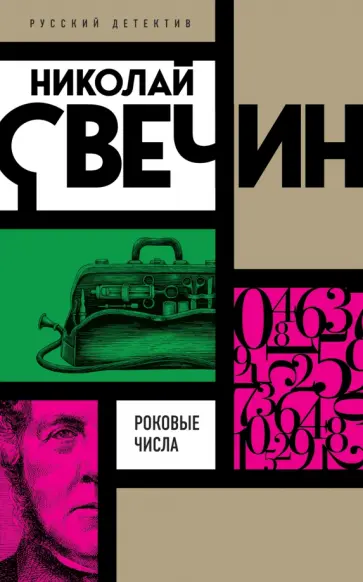 Николай Свечин - Роковые числа Николай Свечин - Роковые числа обложка книги