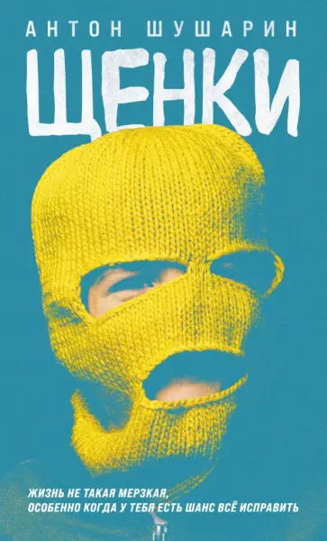 Антон Шушарин - Щенки обложка книги