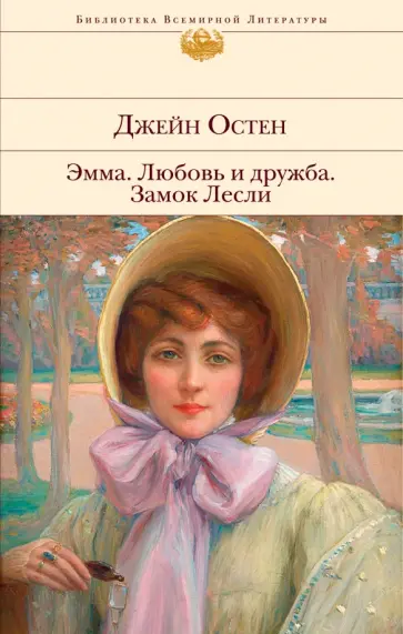 Джейн Остен - Эмма. Любовь и дружба. Замок Лесли Джейн Остен - Эмма. Любовь и дружба. Замок Лесли обложка книги