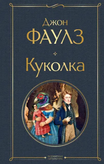 Джон Фаулз - Куколка Джон Фаулз - Куколка обложка книги