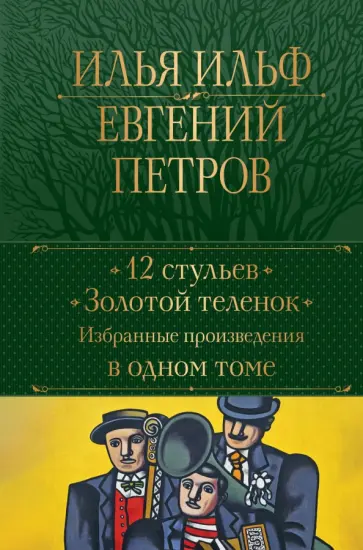Ильф, Петров - 12 стульев. Золотой теленок. Избранные произведения в одном томе Ильф, Петров - 12 стульев. Золотой теленок. Избранные произведения в одном томе обложка книги