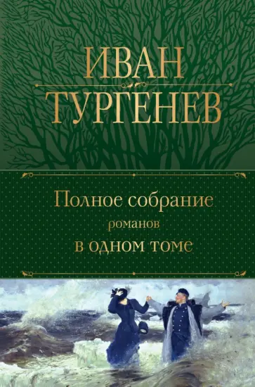 Иван Тургенев - Полное собрание романов в одном томе Иван Тургенев - Полное собрание романов в одном томе обложка книги