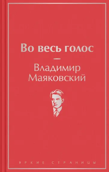 Владимир Маяковский - Во весь голос Владимир Маяковский - Во весь голос обложка книги