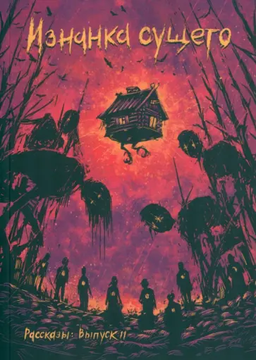 Станиславская, Кременцов - Изнанка сущего Станиславская, Кременцов - Изнанка сущего обложка книги