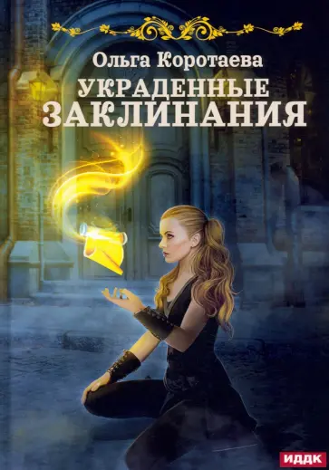 Ольга Коротаева - Украденные заклинания обложка книги