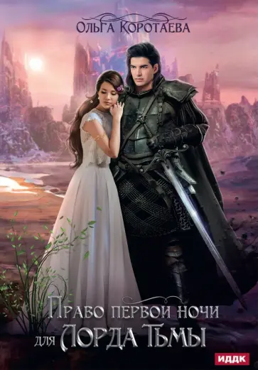 Ольга Коротаева - Право первой ночи для Лорда Тьмы обложка книги