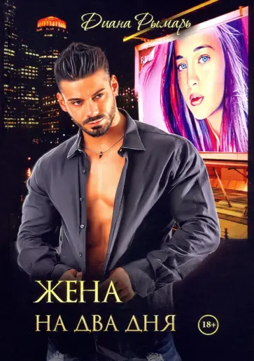 Диана Рымарь - Жена на два дня обложка книги