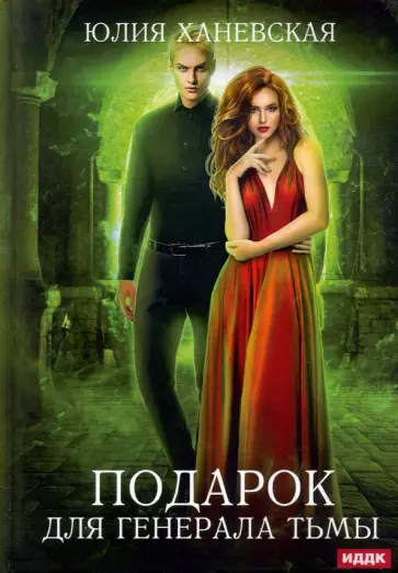 Юлия Ханевская - Подарок для генерала Тьмы обложка книги