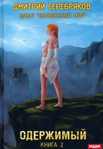 Дмитрий Серебряков - Волшебный мир. Книга 2. Одержимый обложка книги