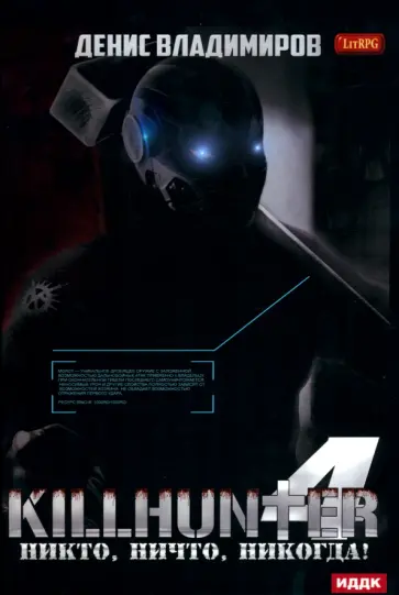 Денис Владимиров - Киллхантер. Книга 4. Никто, ничто, никогда! Денис Владимиров - Киллхантер. Книга 4. Никто, ничто, никогда! обложка книги