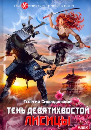 Георгий Смородинский - Телохранитель Темного Бога. Книга 2. Тень девятихвостой лисицы обложка книги