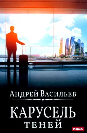 Андрей Васильев - А. Смолин, Ведьмак. Книга 6. Карусель теней Андрей Васильев - А. Смолин, Ведьмак. Книга 6. Карусель теней обложка книги