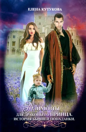 Елена Кутукова - Алименты для драконьего принца. История бывшей попаданки обложка книги