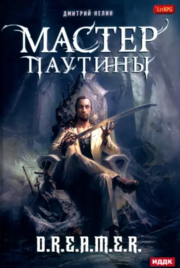 Дмитрий Нелин - Охотник на читеров. Мастер паутины Дмитрий Нелин - Охотник на читеров. Мастер паутины обложка книги