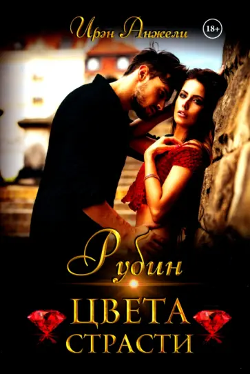 Ирэн Анжели - Рубин цвета страсти обложка книги