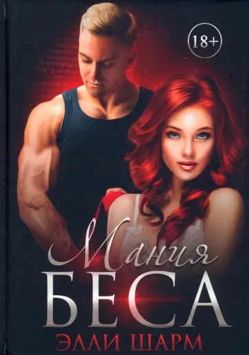 Элли Шарм - Мания Беса обложка книги