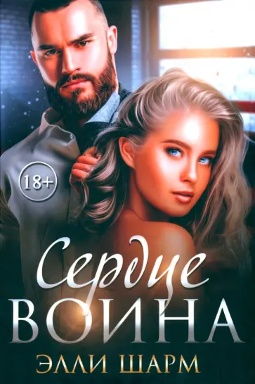 Элли Шарм - Сердце воина обложка книги