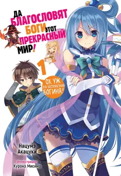 Нацумэ Акацуки - Да благословят боги этот прекрасный мир! Том 1 обложка книги