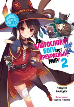 Нацумэ Акацуки - Да благословят боги этот прекрасный мир! Том 2 обложка книги