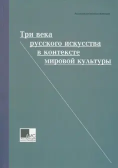 Грибоносова-Гребнева, Басова - Три века русского искусства в контексте мировой культуры обложка книги
