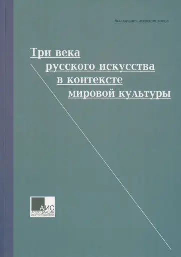 Грибоносова-Гребнева, Басова - Три века русского искусства в контексте мировой культуры Грибоносова-Гребнева, Басова - Три века русского искусства в контексте мировой культуры обложка книги