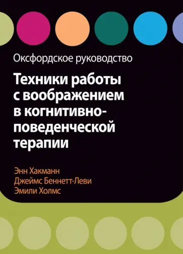 Хакманн, Беннетт-Леви - Техники работы с воображением в когнитивно-поведенческой терапии. Оксфордское руководство обложка книги
