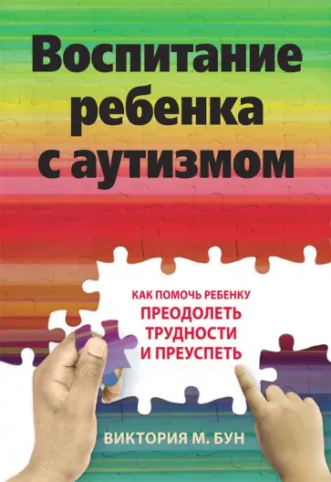 Виктория Бун - Воспитание ребенка с аутизмом. Как помочь ребенку преодолеть трудности и преуспеть Виктория Бун - Воспитание ребенка с аутизмом. Как помочь ребенку преодолеть трудности и преуспеть обложка книги