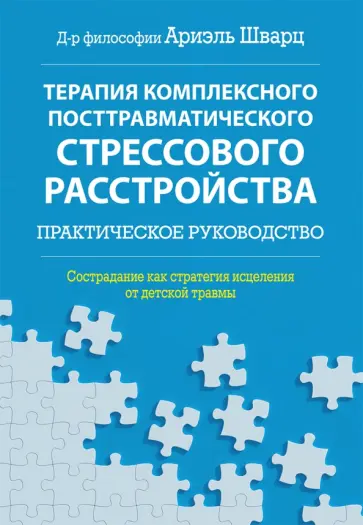 Ариэль Шварц - Терапия комплексного посттравматического стрессового расстройства. Практическое руководство обложка книги