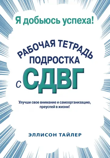 Эллисон Тайлер - Я добьюсь успеха. Рабочая тетрадь подростка с СДВГ обложка книги