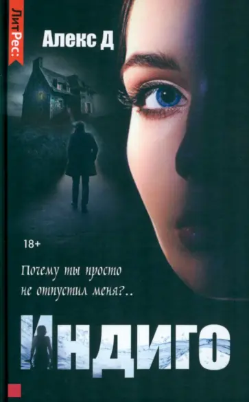 Д. Алекс - Индиго Д. Алекс - Индиго обложка книги