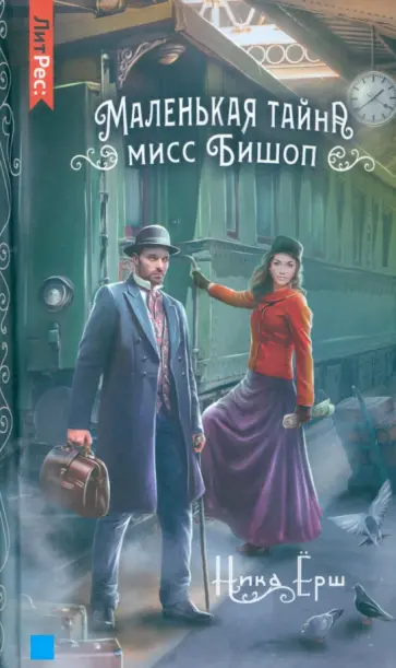 Ника Ёрш - Маленькая тайна мисс Бишоп Ника Ёрш - Маленькая тайна мисс Бишоп обложка книги