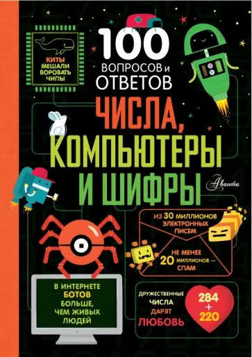 Джеймс, Лейси - Числа, компьютеры и шифры Джеймс, Лейси - Числа, компьютеры и шифры обложка книги