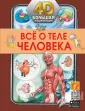 Большая 4D-энциклопедия