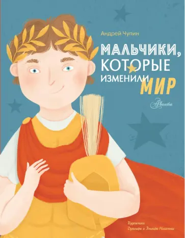 Андрей Чупин - Мальчики, которые изменили мир Андрей Чупин - Мальчики, которые изменили мир обложка книги