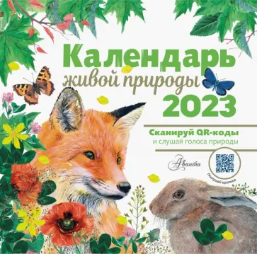 Календарь живой природы с голосами 2023 год Календарь живой природы с голосами 2023 год обложка книги