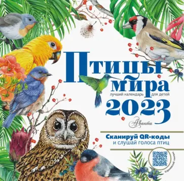 Птицы мира. Календарь для детей с голосами птиц 2023 год Птицы мира. Календарь для детей с голосами птиц 2023 год обложка книги