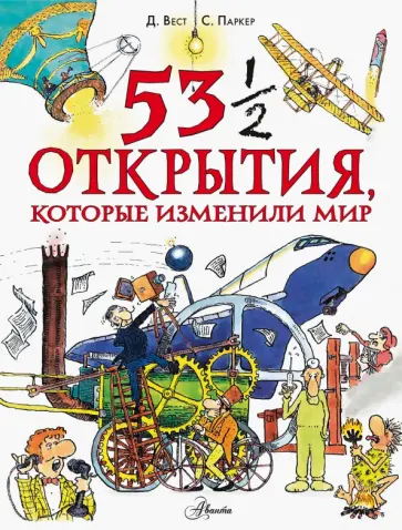Стив Паркер - 53 1/2 открытия, которые изменили мир обложка книги