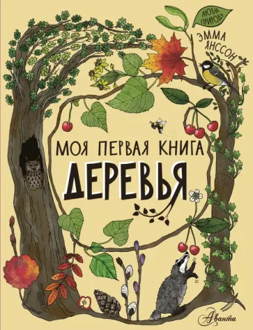 Эмма Янссон - Деревья Эмма Янссон - Деревья обложка книги