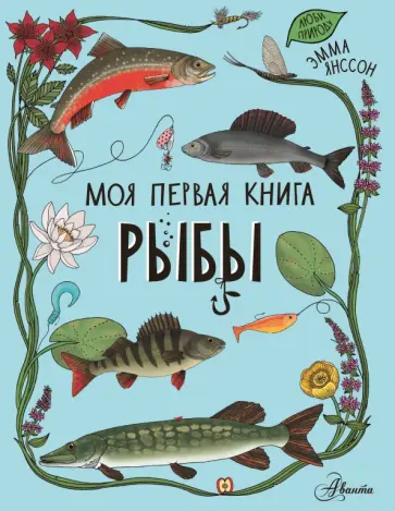 Эмма Янссон - Рыбы Эмма Янссон - Рыбы обложка книги