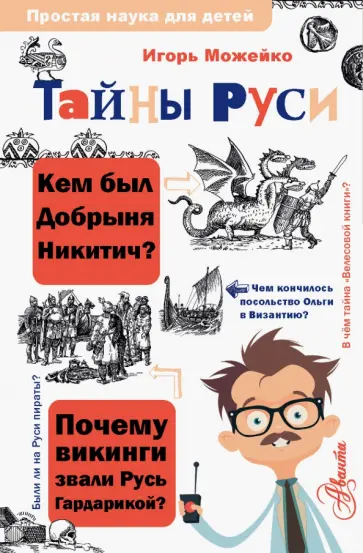 Игорь Можейко - Тайны Руси Игорь Можейко - Тайны Руси обложка книги
