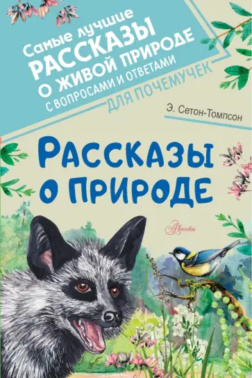 Эрнест Сетон-Томпсон - Рассказы о природе Эрнест Сетон-Томпсон - Рассказы о природе обложка книги