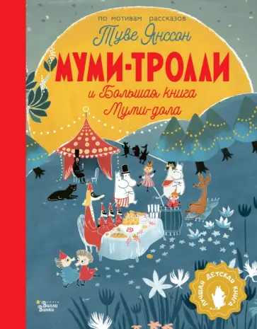 Янссон, Хариди - Муми-тролли и Большая книга Муми-дола Янссон, Хариди - Муми-тролли и Большая книга Муми-дола обложка книги