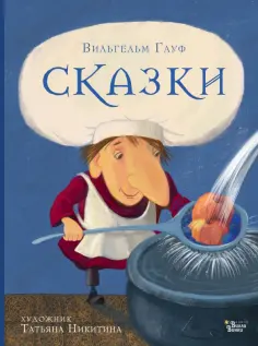 Новые старые сказки