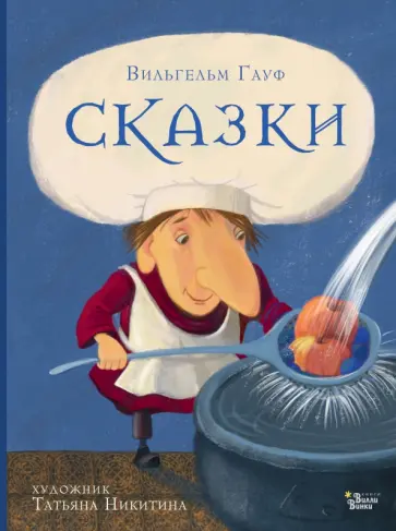 Вильгельм Гауф - Сказки Гауфа Вильгельм Гауф - Сказки Гауфа обложка книги