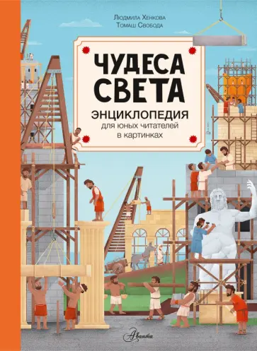 Людмила Хенкова - Чудеса света Людмила Хенкова - Чудеса света обложка книги
