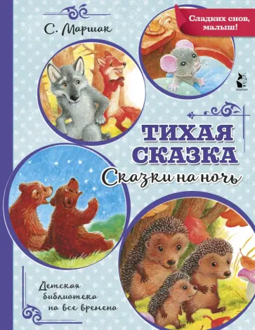 Самуил Маршак - Тихая сказка обложка книги