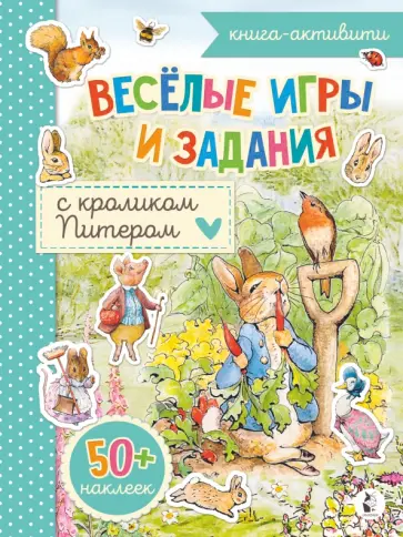 Веселые игры и задания с кроликом Питером обложка книги