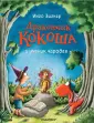 Приключения дракончика Кокоши